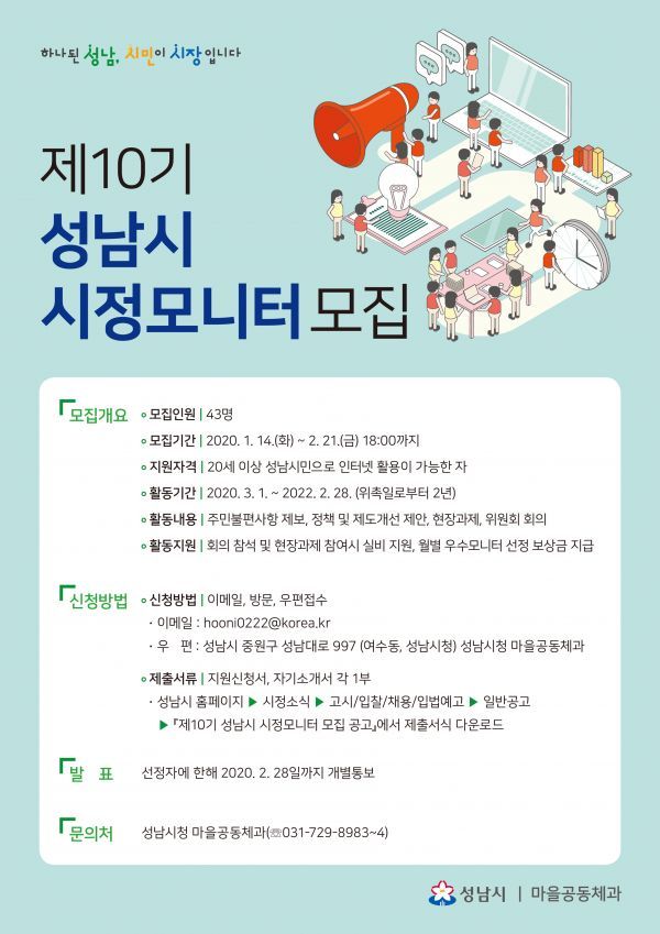 제10기 성남시 시정모니터 모집 안내 포스터