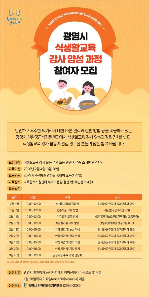 광명시, 식생활교육 강사 양성...올바른 식습관 정착 앞장