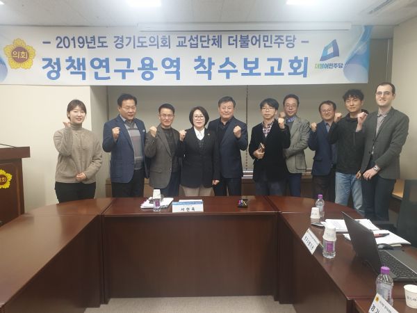 경기도의회 서현옥 의원, ‘경기도 내 오염하천 수질개선 최적화 정책 개발 연구’ 착수보고회 개최