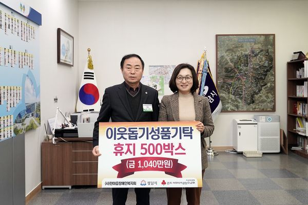 ㈔한마음장애인복지회 1040만원 상당 휴지 성남시에 기탁