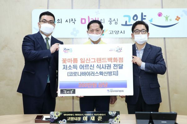 고양시, 꽃마름 일산그랜드백화점서 저소득어르신께 200만원 상당 식사권 전달