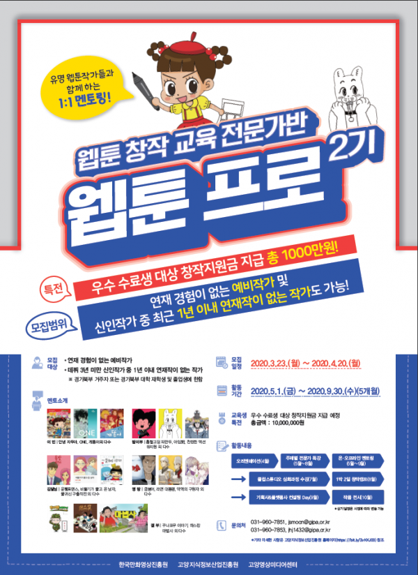 고양지식정보산업진흥원, 웹툰 전문가 양성 교육 <웹툰 프로 2기> 교육생 모집