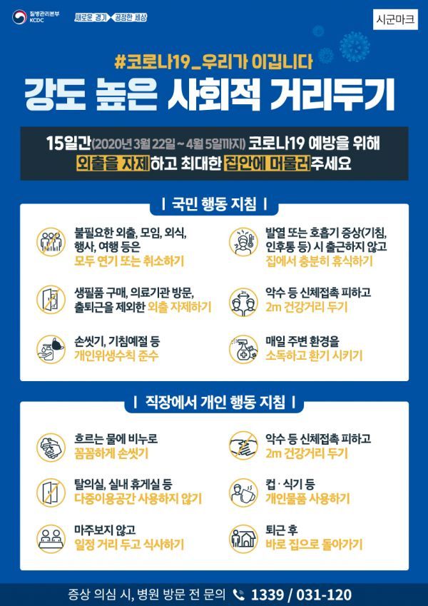 양평군, 잠시 떨어져 있는‘사회적 거리 두기’동참 호소