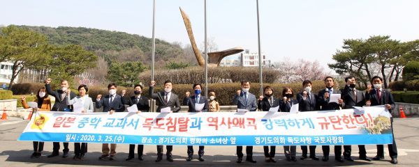 경기도의회 독도사랑·국토사랑회, “올림픽 개최국인 일본의 역사왜곡은 세계 평화의 올림픽 정신 위반”