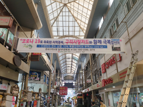 구리시, 코로나19 극복 ‘구리사랑카드 선봉’