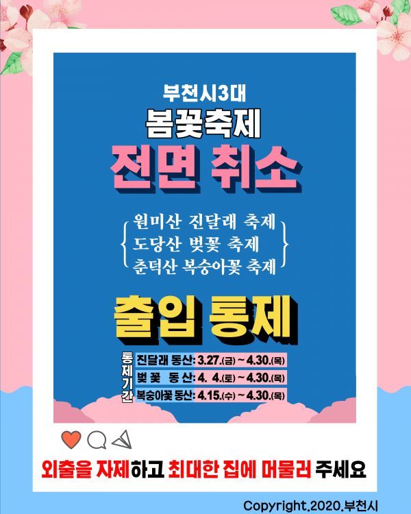 3대 봄꽃축제 취소 및 출입통제 카드뉴스