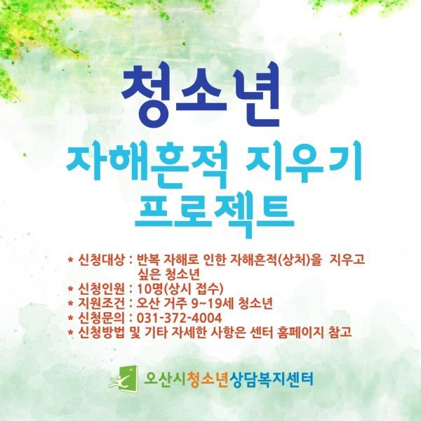 오산시청소년상담복지센터,‘청소년 자해흔적 지우기’프로젝트 실시