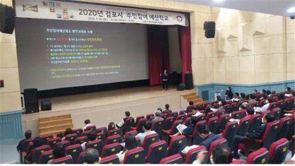 김포시, 2020년 주민참여 예산학교 개최