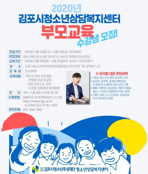 김포시청소년상담복지센터, 청소년 성 교육관련 부모교육 실시