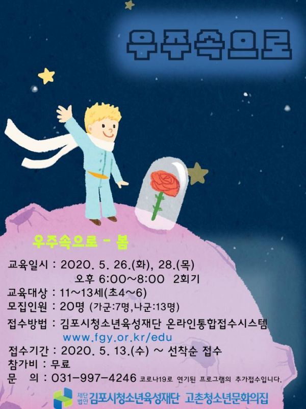 고촌청소년문화의집, 청소년 수련활동 “우주속으로-봄” 진행