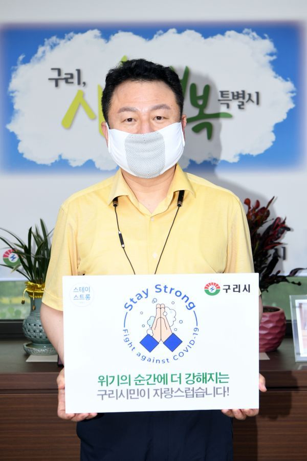 안승남 구리시장, 코로나19 ‘스테이 스트롱’ 캠페인 동참