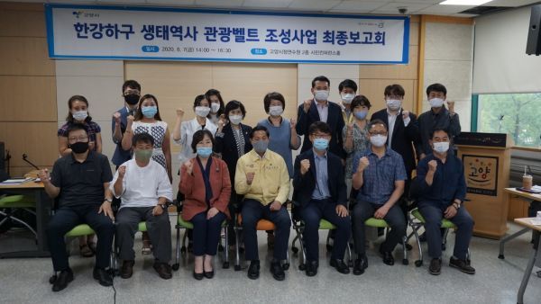 고양시, 한강하구 생태?역사 관광벨트 조성사업 타당성 분석 용역 최종보고회 열어 전문가 의견 수렴