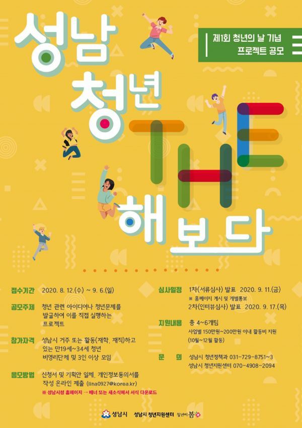 성남시 ‘청년, 더 해보다’ 프로젝트 공모
