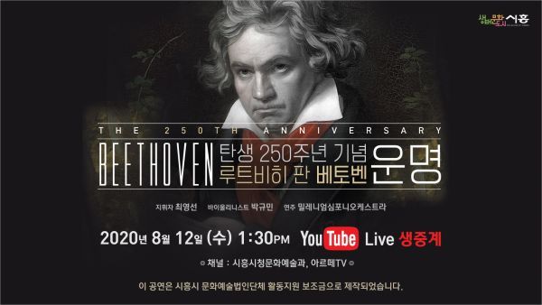 베토벤 탄생 250주년 기념 ‘운명’클래식음악회