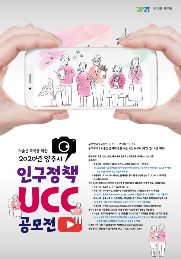 양주시, 2020년 인구정책 UCC 공모전에 도전하세요