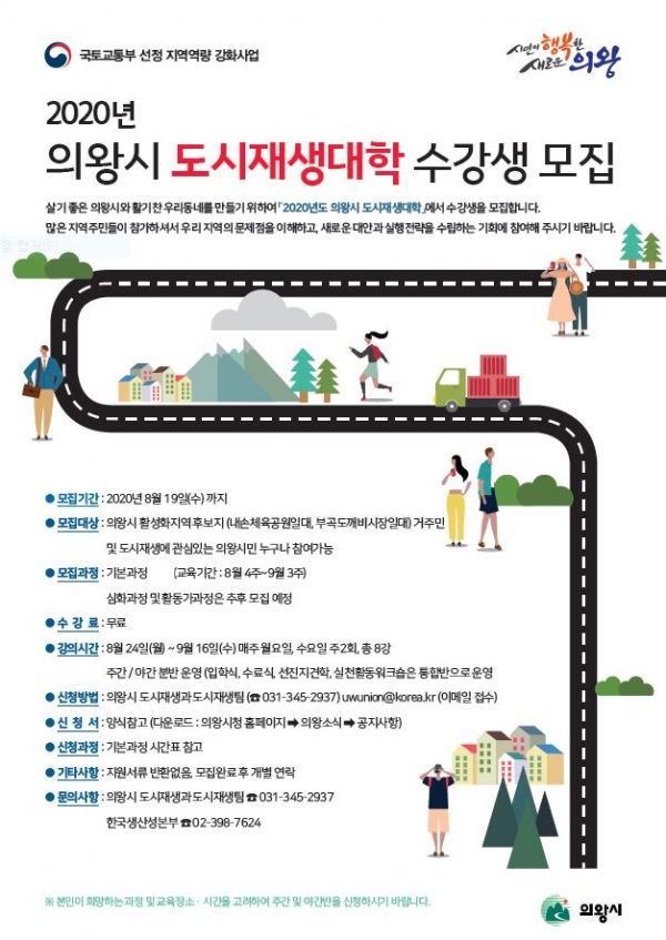 의왕시, 제4기 도시재생대학 수강생 모집