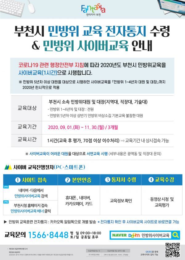 부천시, 2020년 비대면 민방위 사이버교육 실시