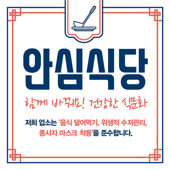 양주시, 코로나19 안심식당 참여 업소 모집