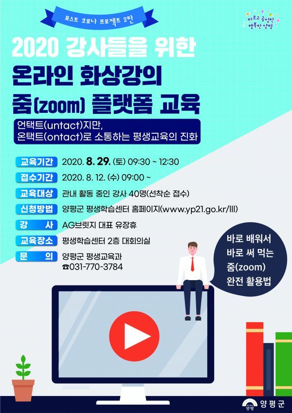 양평군, 강사들을 위한 온라인 화상강의 줌 플랫폼 교육 실시
