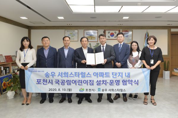 포천시, 송우 서희스타힐스와 국공립어린이집 설치·운영을 위한 업무 협약 체결