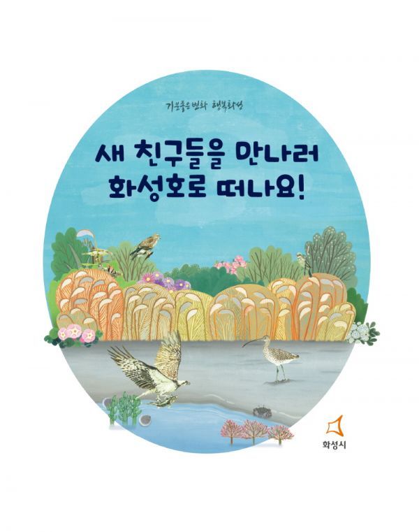 2020 화성호 생태 팝업북 관내 도서관 대출?열람 서비스 제공