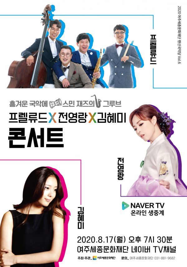 랜선에서 만나는 재즈와 국악의 절묘한 조화 ‘프렐류드 X 전영랑 X 김혜미 콘서트’