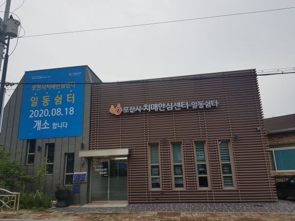 포천시, 8월 18일 치매안심센터 일동쉼터 개소
