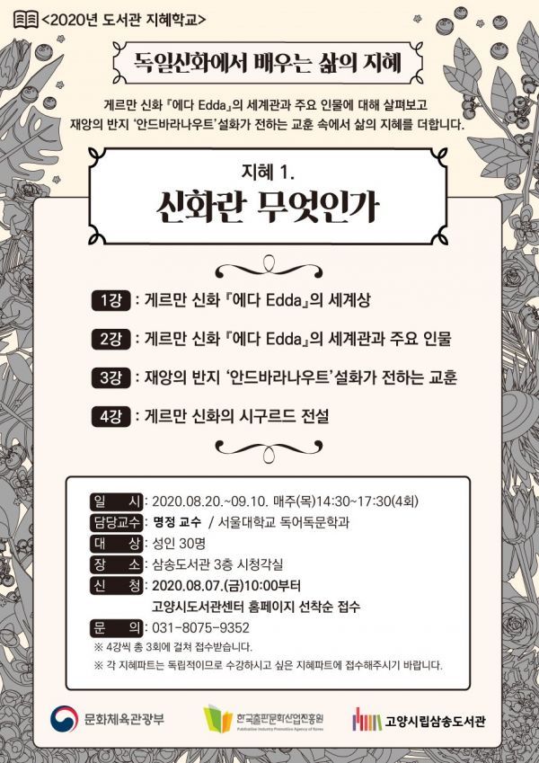 고양시 삼송도서관, 8월 20일부터 ‘2020 도서관 지혜학교, 독일신화에서 배우는 삶의 지혜’ 진행