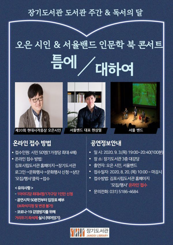 장기도서관, 인문학 북 콘서트 오은 시인 ‘틈에 대해’ 운영