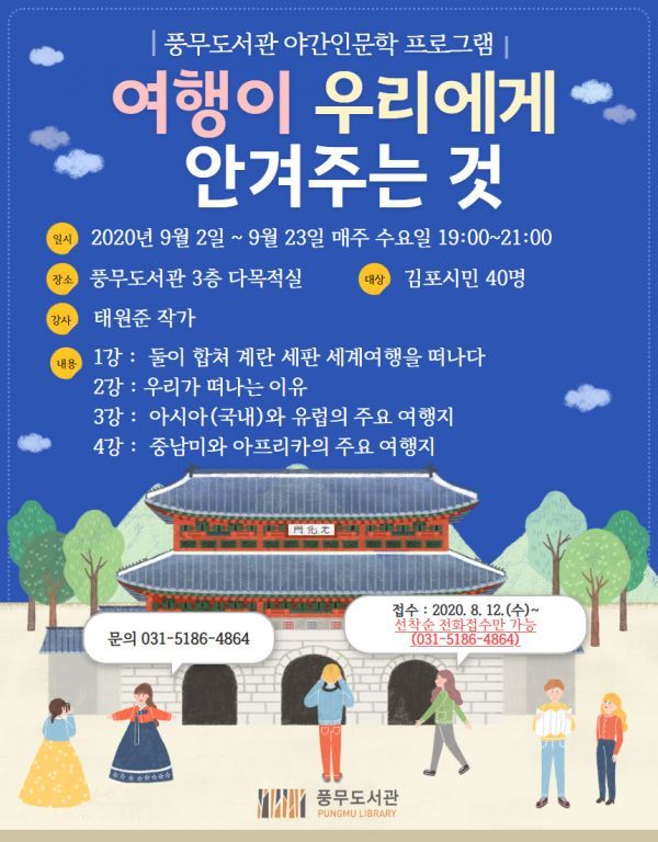 풍무도서관, 야간인문학프로그램 ‘여행이 우리에게 안겨주는 것’ 진행