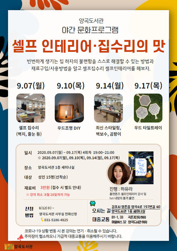 양곡도서관, 야간 문화프로그램 ‘셀프 인테리어·집수리의 맛’ 운영