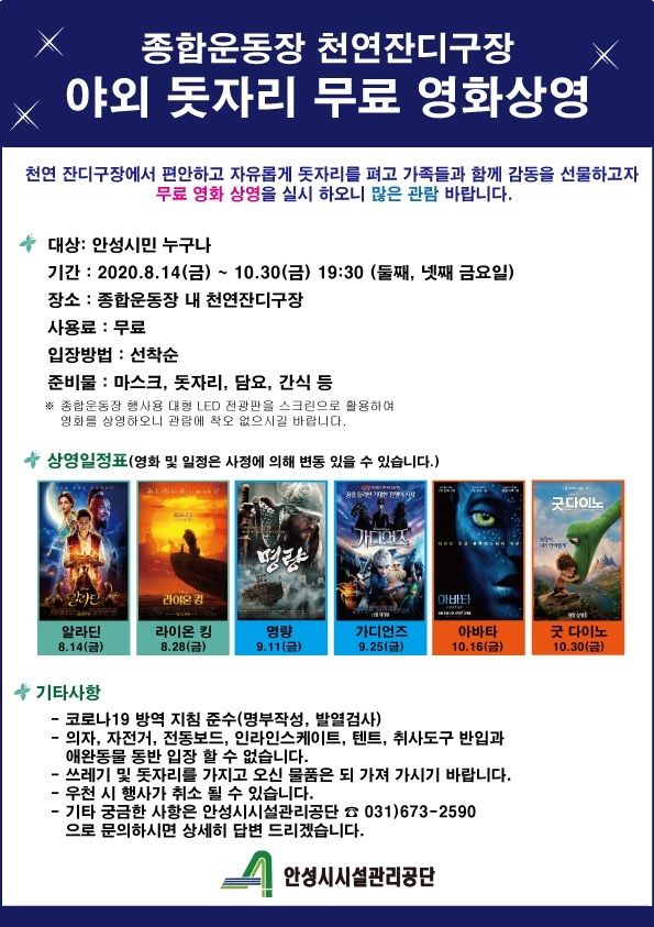 안성시시설관리공단, 종합운동장 야외 돗자리 무료영화 상영