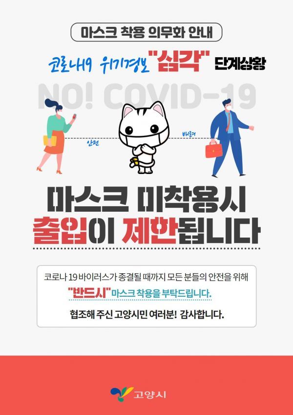 고양시 “마스크, ‘올바로 쓰는 것’이 더 중요”