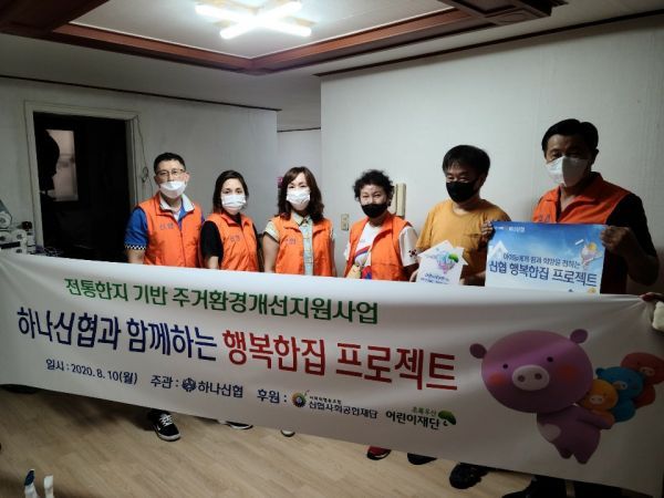 양주시 회천3동·하나신협, 취약가구 주거환경 개선을 위한 행복한집 프로젝트 실시