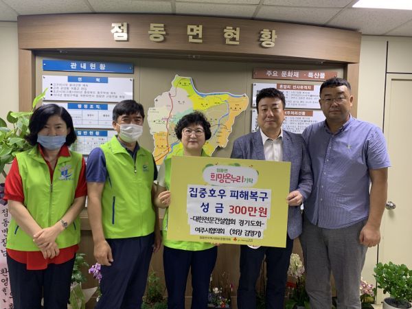 대한전문건설협회 경기도회 여주시협의회 점동면 집중호우 피해복구에 300만원 기탁