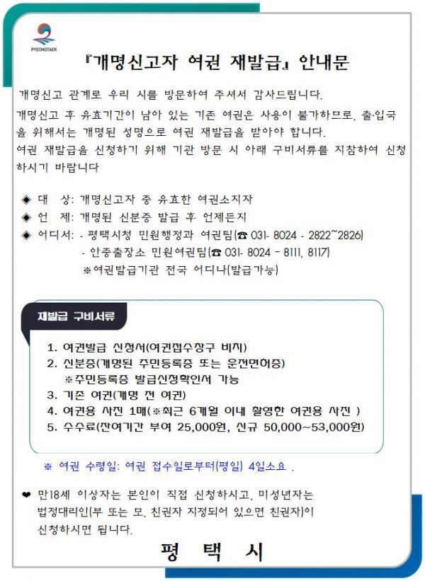 평택시, 『개명신고자 여권재발급 안내』 서비스 시행