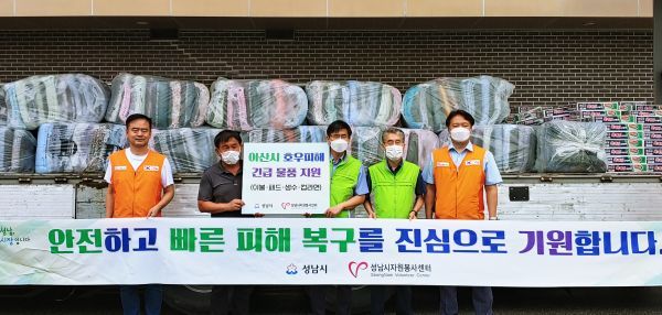 성남시, 수해 피해 아산시에 구호 물품 전달