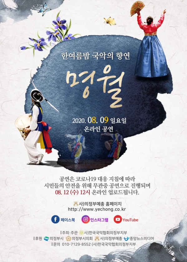한여름밤 국악의 향연 ‘명월(明月)’