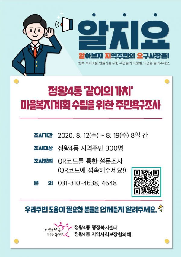 정왕4동 ‘같이의 가치’ 마을복지계획 주민 설문조사!
