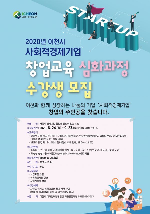 이천시, 사회적경제기업 창업교육 심화과정 수강생 모집