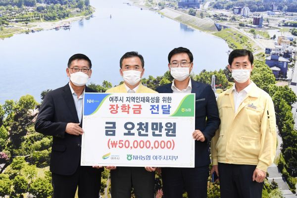 NH농협은행 여주시지부 여주시인재육성장학회 장학금 기탁