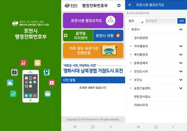 포천시, 행정전화번호 모바일 앱 본격 서비스 시작