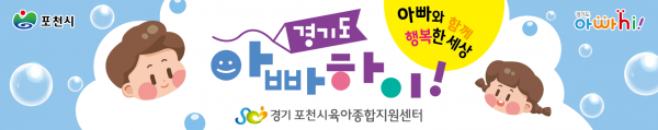 포천시육아종합지원센터, 경기도 아빠육아모임‘아빠 하이’사업 운영