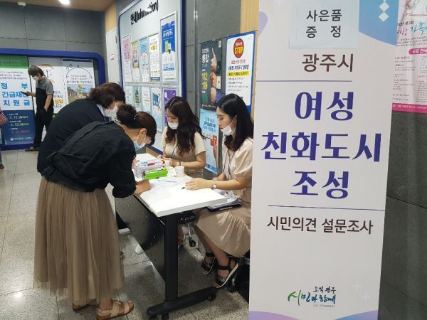광주시, 여성친화도시 조성 시민의견 설문조사