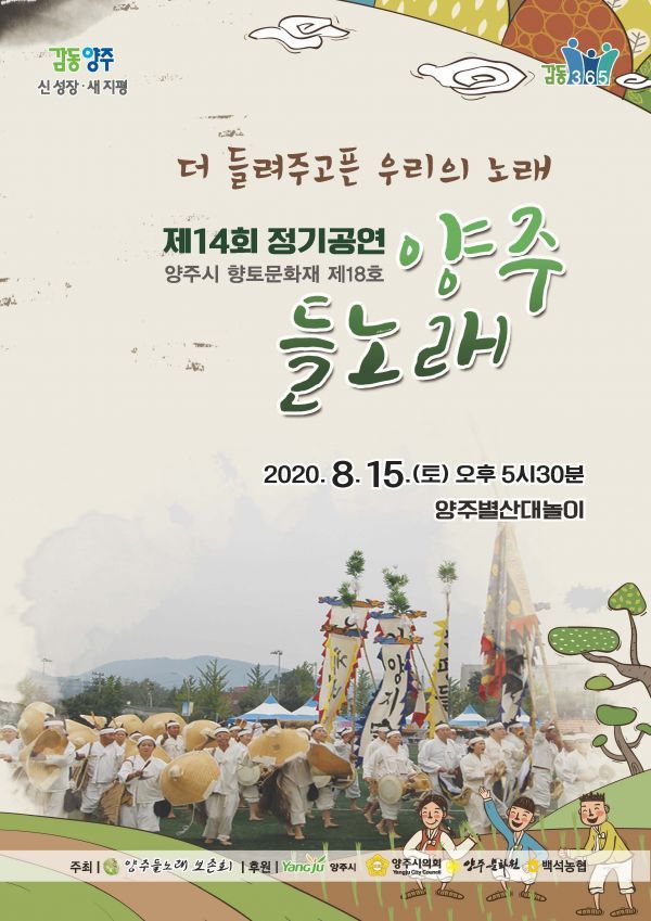 양주시 양주들노래 보존회, 제14회 양주들노래 정기공연 개최