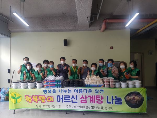오산시 신장동새마을부녀회·지도자, 여름나기 삼계탕 나눔