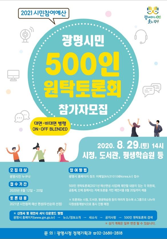 ‘광명시민 500인 원탁토론회’29일 오후2시 내년도 시민 참여예산 100억원 우선순위 결정