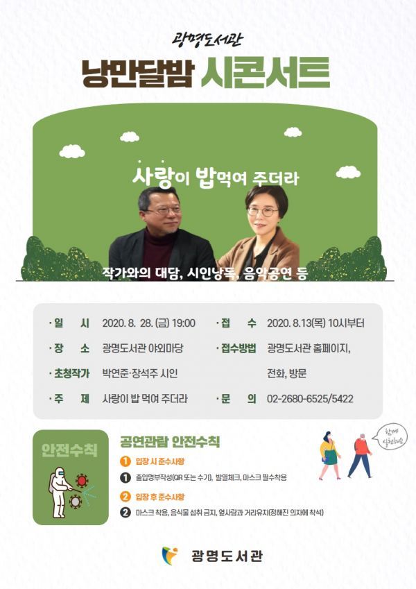 ‘여름 밤 시에 빠져보세요’광명도서관, 박연준·장석주 시인부부 초청 시콘서트 28일