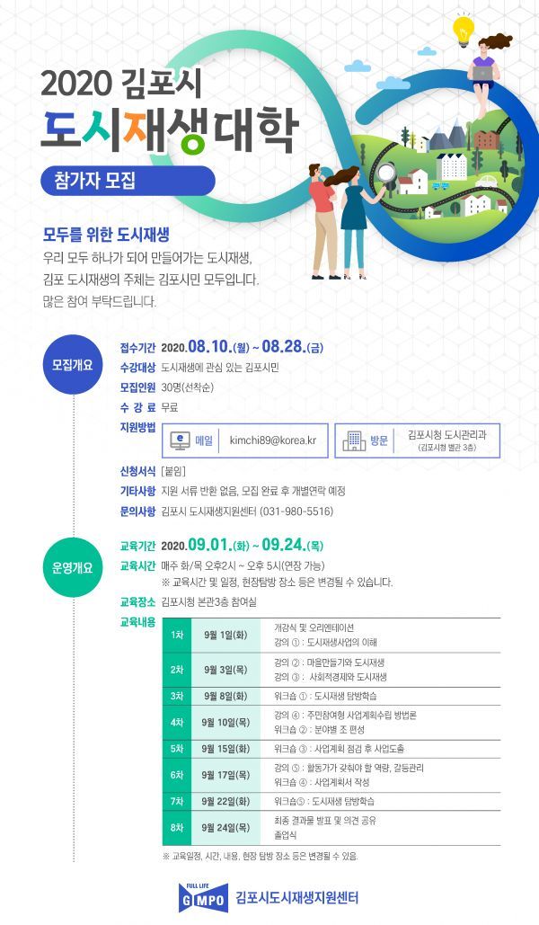김포시, 도시재생대학 수강생 모집