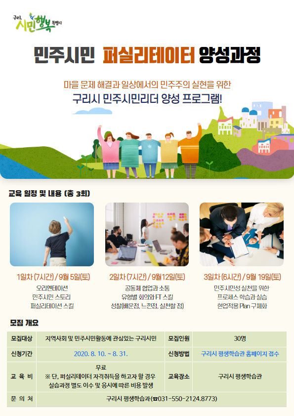 민주시민 퍼실리테이터 양성과정 포스터